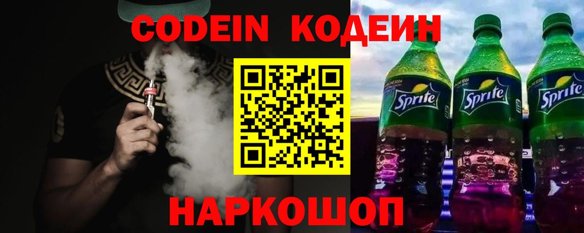 Кодеин Purple Drank Курчатов